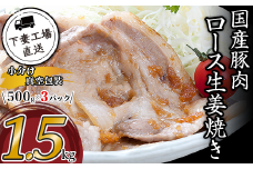 国産豚肉ロース 生姜焼き用 1.5kg （ 500g × 3パック / 小分け真空包装 ）【 下妻工場直送 】【 豚肉 ロース セット パック 国産 豚ロース 生姜焼き おかず 便利 お弁当 マルリン 】
