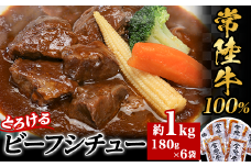 【 常陸牛100% 】 とろけるビーフシチュー 約1kg （ 180g × 6袋 ）【 牛 牛肉 和牛 黒毛和牛 小分け デミグラスソース 】[SZR]