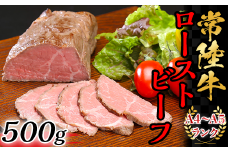 常陸牛 ローストビーフ500g 【 A4 ～ A5 ランク 】【 牛 ブランド牛 牛肉 低温調理 クリスマス パーティ 】[SZR]