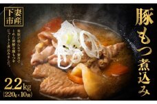 茨城県産豚もつ煮込み2.2kg（220g×10袋）【豚肉 モツ煮 もつ もつ煮 肉料理 豚もつ もつ煮込み 手軽 便利】[SZR]