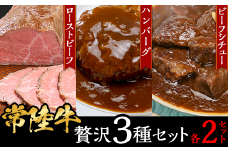 【 常陸牛 】 贅沢3種セット （ ローストビーフ ・ ハンバーグ ・ ビーフシチュー 各2セット ）【 牛 牛肉 和牛 黒毛和牛 はんばーぐ 小分け デミグラスソース クリスマス パーティ 】[SZR]