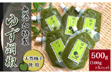 天然柚子使用 ・ 無添加特製ゆず胡椒 500g （ 100g × 5パック ）【 柚子胡椒 柚子コショウ ゆずコショウ ゆずコショー 冷凍 チューブ 】[SZR]
