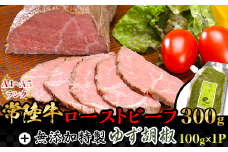 常陸牛 ローストビーフと特製ゆず胡椒セット 【 牛 ブランド牛 牛肉 低温調理 クリスマス パーティ 】[SZR]
