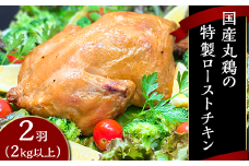 国産 丸鶏の特製ローストチキン2羽 （ 2kg以上 ）【 国産 鶏肉 とり肉 肉 チキン 冷凍 バーベキュー クリスマス 真空パック 人気 おすすめ 】[SZR]