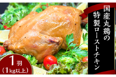 国産 丸鶏の特製ローストチキン1羽 （ 1kg以上 ）【 国産 鶏肉 とり肉 肉 チキン 冷凍 バーベキュー クリスマス 真空パック 人気 おすすめ 】[SZR]
