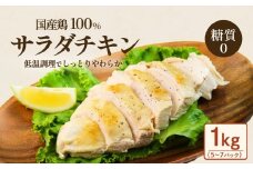 国産鶏のサラダチキン 合計1kg （ 約5 ～ 7パック入り ）【 糖質0 】【 国産 鶏肉 とりにく 肉 サラダ ヘルシー プレーン 真空パック 小分け 保存料不使用 】[SZR]