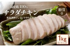 国産鶏のサラダチキン 合計1kg （ 約5 ～ 7パック入り ）【 糖質0 】【 国産 鶏肉 とりにく 肉 サラダ ヘルシー プレーン 真空パック 小分け 保存料不使用 】[SZR]