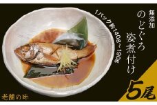無添加のどぐろ姿煮付け 5尾 （ 1パック 約140g ～ 190g ）【 老舗の味 】【 ノドグロ 魚 さかな 高級魚 小分け 真空パック おかず 】[SZR]