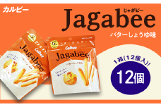 カルビー Jagabee （ じゃがビー ） 1箱 バターしょうゆ味 （ 12個 ）【 下妻工場産 】【 お菓子 おやつ ポテト じゃがいも 人気 ふるさと納税 素材 】