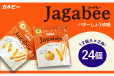 カルビー Jagabee （ じゃがビー ） 2箱 バターしょうゆ味 （ 24個 ）【 下妻工場産 】【 お菓子 おやつ ポテト じゃがいも 人気 ふるさと納税 素材 】