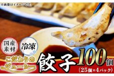 たっぷり100個！ 【 国産素材100% 】 しもつま特製餃子 100個 ( 冷凍 25個 × 4パック )【 茨城県産 豚肉 キャベツ 北海道産小麦 春よ来 使用 もちもち ぷりぷり 皮 ギョウザ ギョーザ チャオズ 中華 餃子人気 飲茶 】 [SZR]