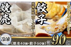 たっぷり90個！ 茨城県産 ローズポーク 焼売と餃子セット 合計 90個 ( 焼売40個 ・ 餃子 50個 ) 【 冷凍 】【 茨城ブランド豚 ローズポーク 豚肉 北海道産 小麦 春よ来 使用 もちもち ぷりぷり 皮 ギョウザ ギョーザ チャオズ 中華 餃子人気 シュウマイ シューマイ 飲茶 豚肉 】 [SZR]
