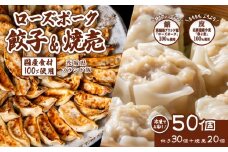 たっぷり50個！ 茨城県産 ローズポーク 焼売と餃子セット 合計 50個 ( 焼売20個 ・ 餃子30個 ) 【 冷凍 】【 茨城ブランド豚 ローズポーク 豚肉 北海道産 小麦 春よ来 使用 もちもち ぷりぷり 皮 ギョウザ ギョーザ チャオズ 中華 餃子人気 シュウマイ シューマイ 飲茶 豚肉 】 [SZR]
