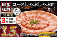 【 3ヶ月連続お届け 】国産豚肉ロース しゃぶしゃぶ用 1.5kg （ 500g × 3パック / 小分け真空包装 ）【 下妻工場直送 】【 国産 豚肉 豚ロース 豚 料理 しゃぶしゃぶ 豚肉 ロース 小分け 定期便 便利 ポーク マルリン 】