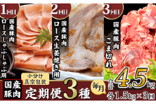 【 3ヶ月連続お届け 】 国産豚肉の定期便3種 （ 合計4.5kg ・ 毎月1.5kg × 3回 ）【 下妻工場直送 】【 豚肉 国産 定期便 生姜焼き ロース こま切れ 切り落とし 豚ロース 豚こま 豚 肉料理 便利 おかず マルリン 】