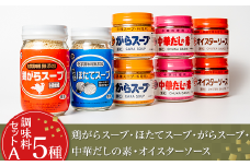 【 調味料セットA5種 】 鶏がらスープ ・ ほたてスープ ・ がらスープ ・ 中華だしの素 ・ オイスターソース 【 中華 調味料 スープ チャーハン 炒飯 料理 野菜炒め 中華風 ホタテ オイスターソース 鶏がら 万能 便利 】