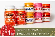 【 調味料セットB4種 】 鶏がらスープ ・ がらスープ ・ 中華だしの素 ・ オイスターソース 【 中華 調味料 スープ チャーハン 炒飯 料理 野菜炒め 中華風 オイスターソース 鶏がら 万能 便利 】