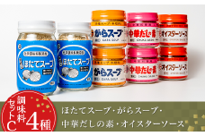 【 調味料セットC4種 】ほたてスープ ・ がらスープ ・ 中華だしの素 ・ オイスターソース 【 中華 調味料 スープ チャーハン 炒飯 料理 野菜炒め 中華風 ホタテ オイスターソース 万能 便利 】