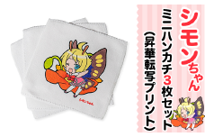 シモンちゃん ミニハンカチ3枚セット ( 昇華転写プリント )【 下妻市 ハンカチ ミニハンカチ プレゼント シモンちゃん イメージキャラクター 】