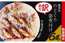 【 訳あり 】 無添加のどぐろ姿煮付け 6尾 （ 1パック 約100g ～ 140g ）【 老舗の味 】【 ノドグロ 魚 さかな 高級魚 小分け 真空パック おかず 】[SZR]