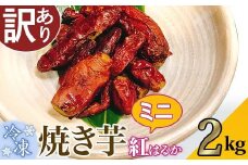 【 訳あり 】冷凍ミニ焼き芋　紅はるか 2kg 【 さつまいも さつま芋 サツマイモ 焼芋 やきいも スイーツ 甘味 わけあり 人気 おやつ スイートポテト 大学芋 大学いも 】[SZR]