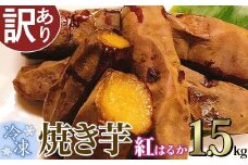 【 訳あり 】 冷凍焼き芋 紅はるか 1.5kg 【 さつまいも さつま芋 サツマイモ 焼芋 やきいも スイーツ 甘味 わけあり 人気 おやつ スイートポテト 大学芋 大学いも 】[SZR]