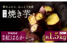 【 訳あり 】 冷凍焼き芋 紅はるか 1.5kg 【 さつまいも さつま芋 サツマイモ 焼芋 やきいも スイーツ 甘味 わけあり 人気 おやつ スイートポテト 大学芋 大学いも 】[SZR]