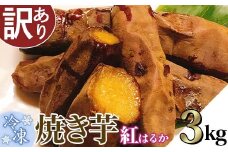 【 訳あり 】冷凍焼き芋 紅はるか 3kg 【 さつまいも さつま芋 サツマイモ 焼芋 やきいも スイーツ 甘味 わけあり 人気 おやつ スイートポテト 大学芋 大学いも 】[SZR]
