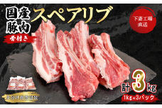 【 期間限定価格 】国産豚肉 スペアリブ 3kg （ 1kg × 3パック / 小分け 真空包装 ）【 下妻工場直送 】【 豚肉 パック スペアリブ  小分け 便利 国産 料理 ポーク ぶたにく 国産豚 マルリン 】