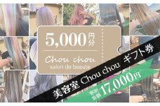 美容室 Chou chou ギフト券 （ 5,000円分 ）【 美容室 美容院 美容体験 ヘアサロン ヘアカット 利用券 ギフト券 美容 髪 シャンプー トリートメント ヘアスタイル 】