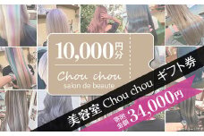 美容室 Chou chou ギフト券 （ 10,000円分 ）【 美容室 美容院 美容体験 ヘアサロン ヘアカット 利用券 ギフト券 美容 髪 シャンプー トリートメント ヘアスタイル 】