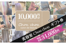 美容室 Chou chou ギフト券 （ 10,000円分 ）【 美容室 美容院 美容体験 ヘアサロン ヘアカット 利用券 ギフト券 美容 髪 シャンプー トリートメント ヘアスタイル 】