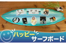 ハッピーサーフボード【 サーフィン スポーツ 波乗り 記念品 プレゼント 誕生日 インテリア 】