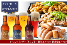 【 クラフトビール × おつまみセット 】 ビール 3本 ウインナー （ あらびき ） 豚塩ホルモン 豚味噌ホルモン 【 地ビール 酒 豚肉 豚 肉 ほるもん みそ 】