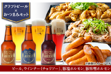 【 クラフトビール × おつまみセット 】 ビール 3本 ウインナー （ チョリソー ） 豚塩ホルモン 豚味噌ホルモン 【 ビール クラフトビール ウインナー チョリソー  ホルモン 豚ホルモン 飲み比べ 宅飲み ビール飲み比べ おつまみ 】