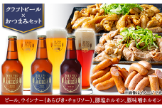 【 クラフトビール × おつまみセット 】ビール 3本 ウインナー（ あらびき ・ チョリソー ） 豚塩ホルモン 豚味噌ホルモン【 ビール クラフトビール ウインナー あらびき チョリソー  ホルモン 豚ホルモン 飲み比べ 宅飲み ビール飲み比べ おつまみ 】