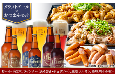【 クラフトビール × おつまみセット 】ビール 6本 ウインナー （ あらびき ・ チョリソー ） 豚塩ホルモン 豚味噌ホルモン 【 ビール クラフトビール ウインナー あらびき チョリソー  ホルモン 豚ホルモン 飲み比べ 宅飲み ビール飲み比べ おつまみ 】