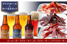 【 クラフトビール × おつまみセット 】ビール 3本 ジャーキー 3種【 ビール クラフトビール ポークジャーキー ビーフジャーキー ソフトジャーキー 手作りジャーキー 飲み比べ 宅飲み ビール飲み比べ おつまみ 】