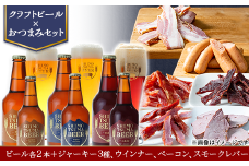 【 クラフトビール × おつまみセット 】 ビール6本 ジャーキー3種 ウインナー ベーコン スモークレバー 【 ビール クラフトビール ポークジャーキー ビーフジャーキー ソフトジャーキー 手作りジャーキー 飲み比べ ソーセージ スライスベーコン ベーコン スモークレバー レバー 宅飲み おつまみセット ビール飲み比べ おつまみ 】