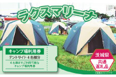 【 茨城県共通返礼品 / 土浦市 】 キャンプ場使用料 （ テントサイト 4名様分 ） 利用券 【 キャンプ チケット アウトドア BBQ サイクリング 】