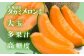 下妻市自慢のメロンをお届けいたします