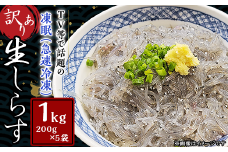 【 訳あり 】 生しらす 1kg 【 TV等で話題の凍眠 （ 急速冷凍 ） 】【 しらす シラス 海鮮丼 冷凍 凍眠 お寿司 青魚 しらす丼 】[SZR]