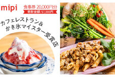 ミピ食事券 （ 1,000円券 × 20枚 ）カフェレストラン & かき氷マイスター受賞店 【 かき氷 かきごおり かき氷マイスター カフェ パスタ ランチ ディナー 誕生日 記念日 デート カップル 隠れ家 食事券 金券 セット カフェ レストラン 】