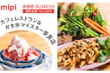 ミピ食事券 （ 1,000円券 × 30枚 ） カフェレストラン & かき氷マイスター受賞店 【 かき氷 かきごおり かき氷マイスター カフェ パスタ ランチ ディナー 誕生日 記念日 デート カップル 隠れ家 食事券 金券 セット カフェ レストラン 】