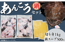 あんこう鍋セット（ あんこう切り身 1kg ＋ 自家製あんこう鍋スープ 500cc ）【 アンコウ 鮟鱇 鍋セット スープ 海鮮 魚介 魚 人気 おすすめ 茨城県 】[SZR]