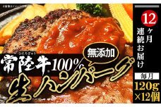 生ハンバーグ 120g × 12個 【 常陸牛 】 100％ 【 12ヶ月連続お届け 】【 ハンバーグ 生ハンバーグ 常陸牛 冷凍 牛肉 贅沢 黒毛和牛 おかず 惣菜 便利 】[SZR]