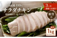国産鶏サラダチキン 1kg （ 約5 ～ 7パック入り ） 糖質ゼロ ・ 保存料不使用 【 3ヶ月連続お届け 】【 定期便 サラダチキン ダイエット 筋トレ タンパク質 サラダ おかず 国産 鶏肉 鶏 チキン パック 食べ切り 】[SZR]