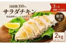 国産鶏サラダチキン 2kg （ 約10 ～ 15パック入り ） 糖質ゼロ ・ 保存料不使用 【 3ヶ月連続お届け 】【 定期便 サラダチキン ダイエット 筋トレ タンパク質 サラダ おかず 国産 鶏肉 鶏 チキン パック 食べ切り 】[SZR]