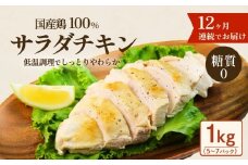 国産鶏サラダチキン 1kg （ 約5 ～ 7パック入り ） 糖質ゼロ ・ 保存料不使用 【 12ヶ月連続お届け 】【 定期便 サラダチキン ダイエット 筋トレ タンパク質 サラダ おかず 国産 鶏肉 鶏 チキン パック 食べ切り 】[SZR]