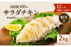 国産鶏サラダチキン 2kg （ 約10 ～ 15パック入り ） 糖質ゼロ ・ 保存料不使用 【 12ヶ月連続お届け 】【 定期便 サラダチキン ダイエット 筋トレ タンパク質 サラダ おかず 国産 鶏肉 鶏 チキン パック 食べ切り 】[SZR]